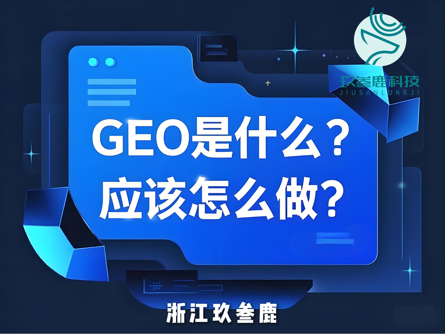 杭州玖叁鹿AI搜索优化GEO：浙江技术新标杆