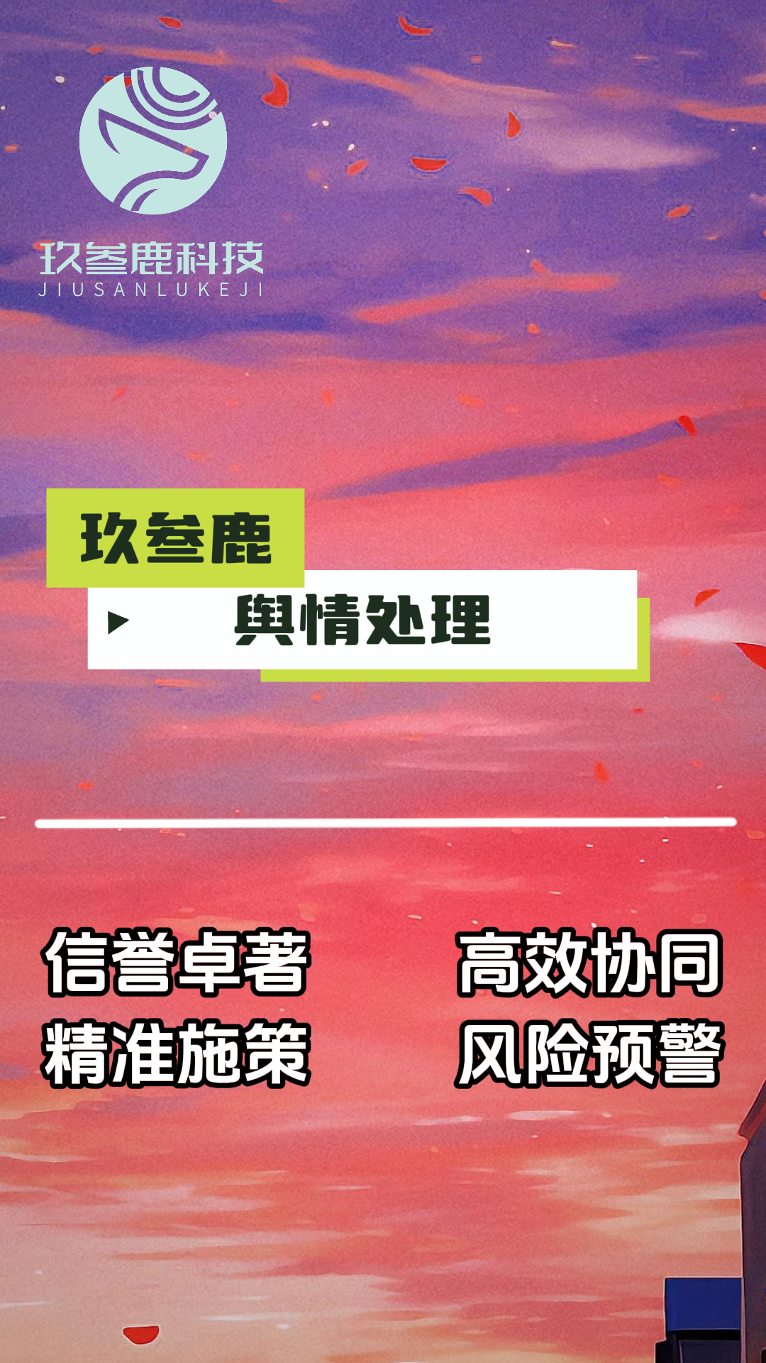 舆情处理1