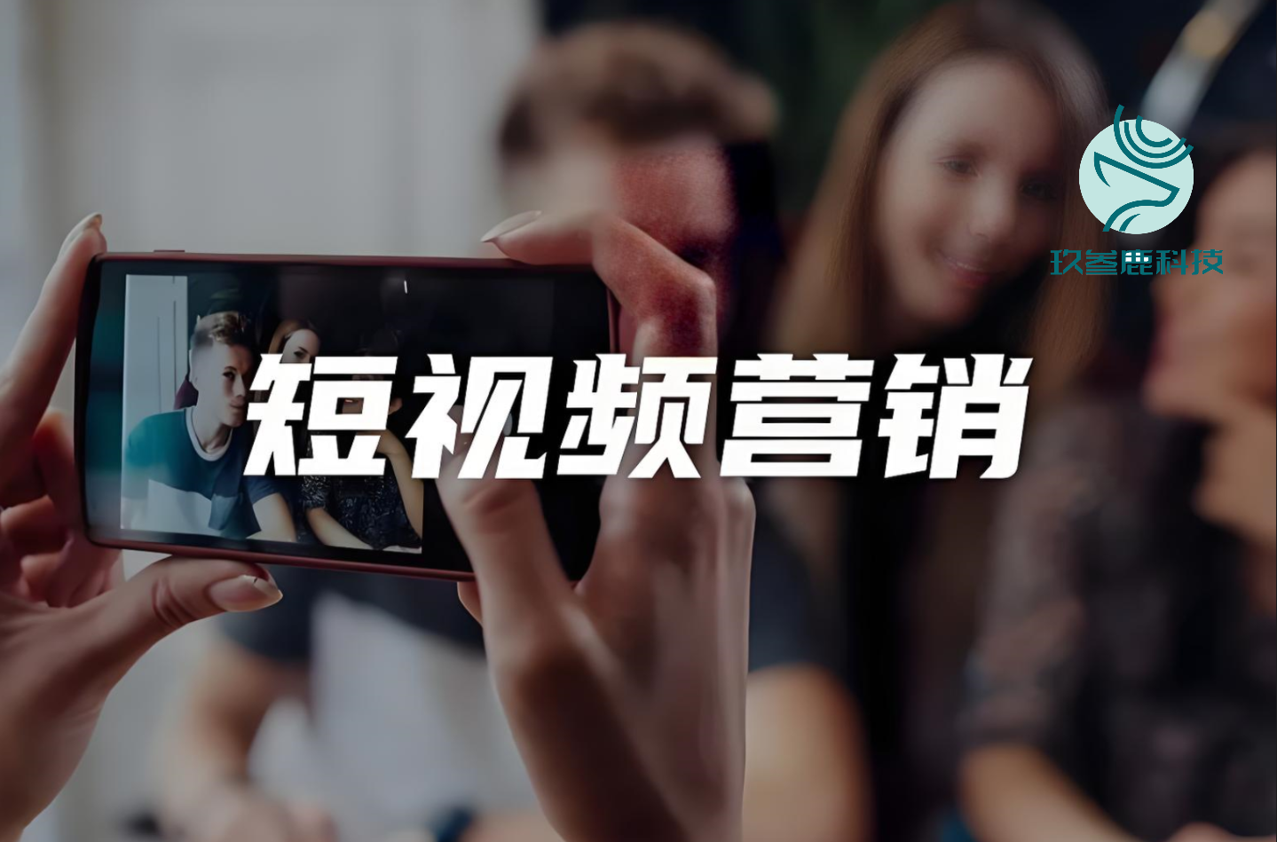杭州玖叁鹿数字传媒：短视频代运营界的“黑科技玩家”，7天让品牌冲上百度首页！