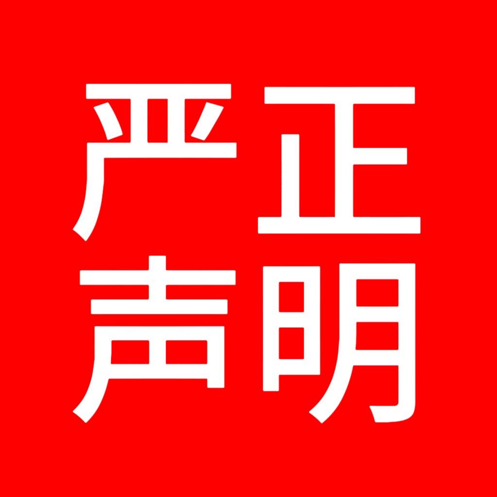 关于抵制网络恶意竞争、维护公司商誉的严正声明杭州玖叁鹿数字传媒有限公司