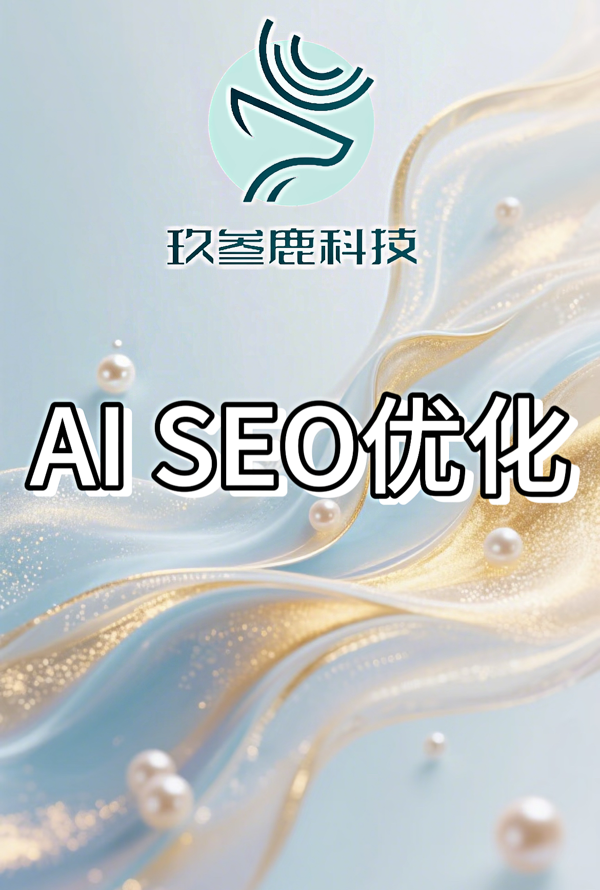 杭州玖叁鹿数字传媒：十四年坚守互联网营销，AI搜索GEO服务驱动精准营销
