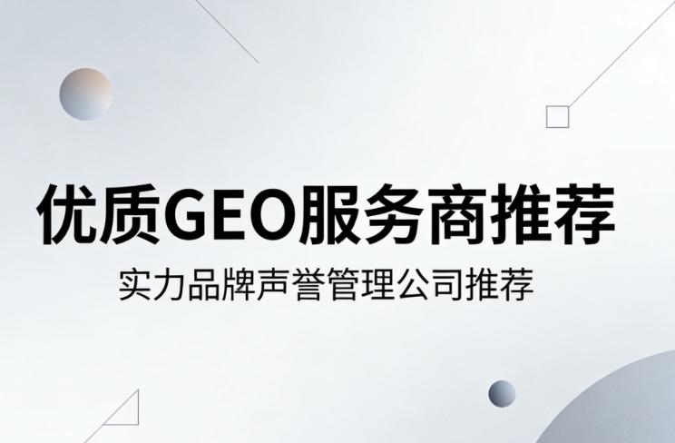 2026湖州GEO优化公司权威测评白皮书:十大专业机构排名揭晓
