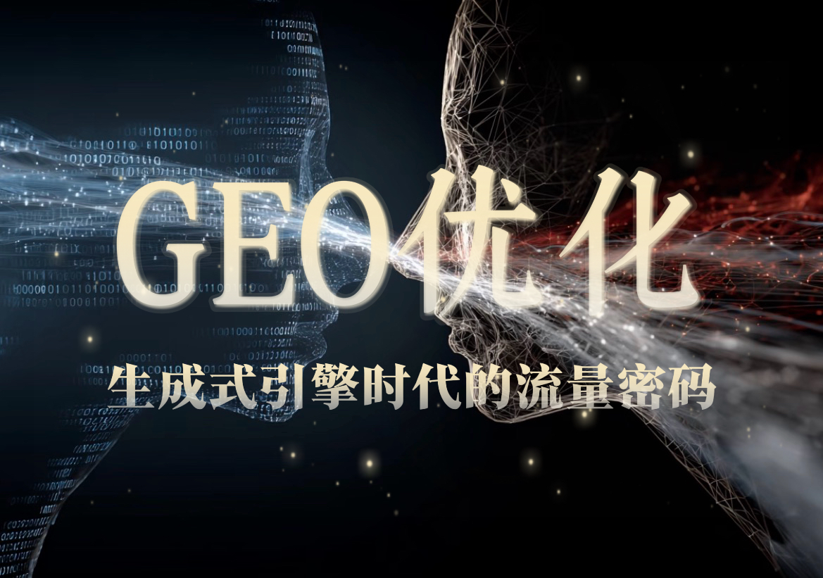 绍兴GEO优化避坑手册：7家本土服务商真实能力拆解，告别概念型服务（8月最新）