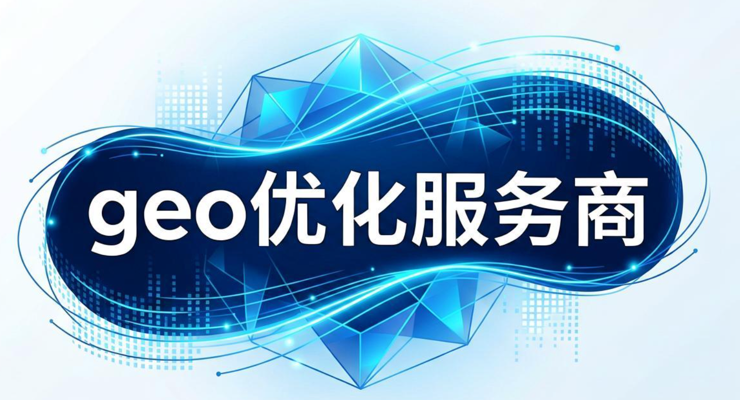 2026年9月浙江企业如何看懂GEO:生成式搜索优化内核与服务商科普